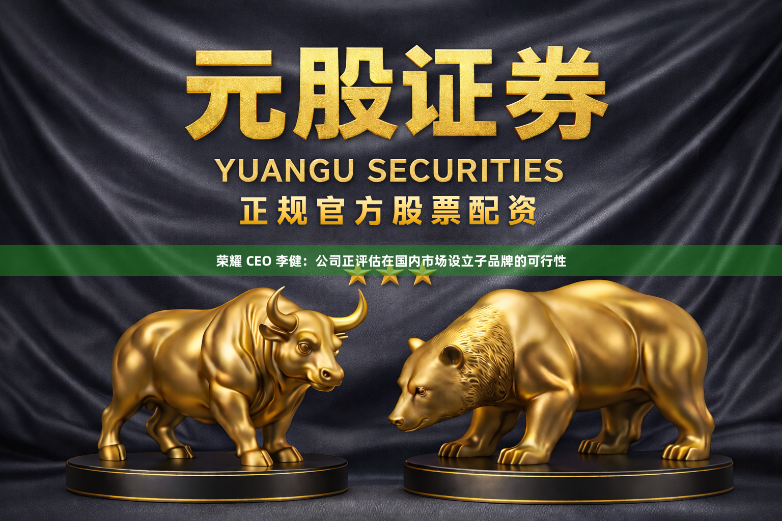 荣耀 CEO 李健：公司正评估在国内市场设立子品牌的可行性