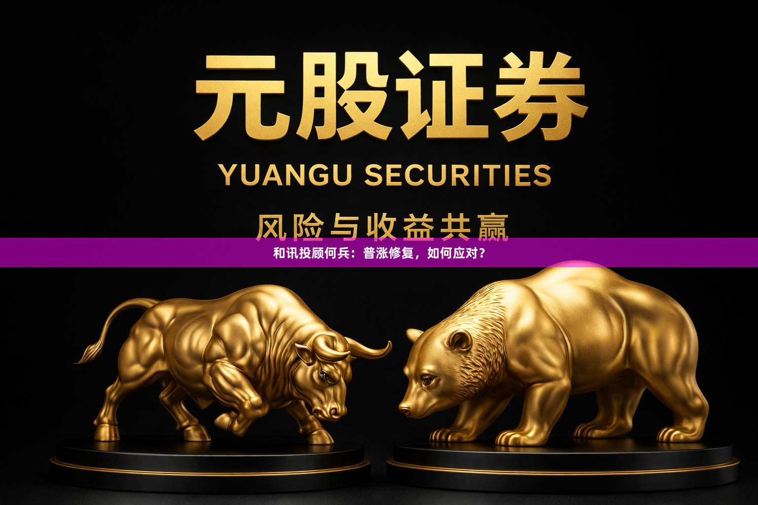 和讯投顾何兵：普涨修复，如何应对？