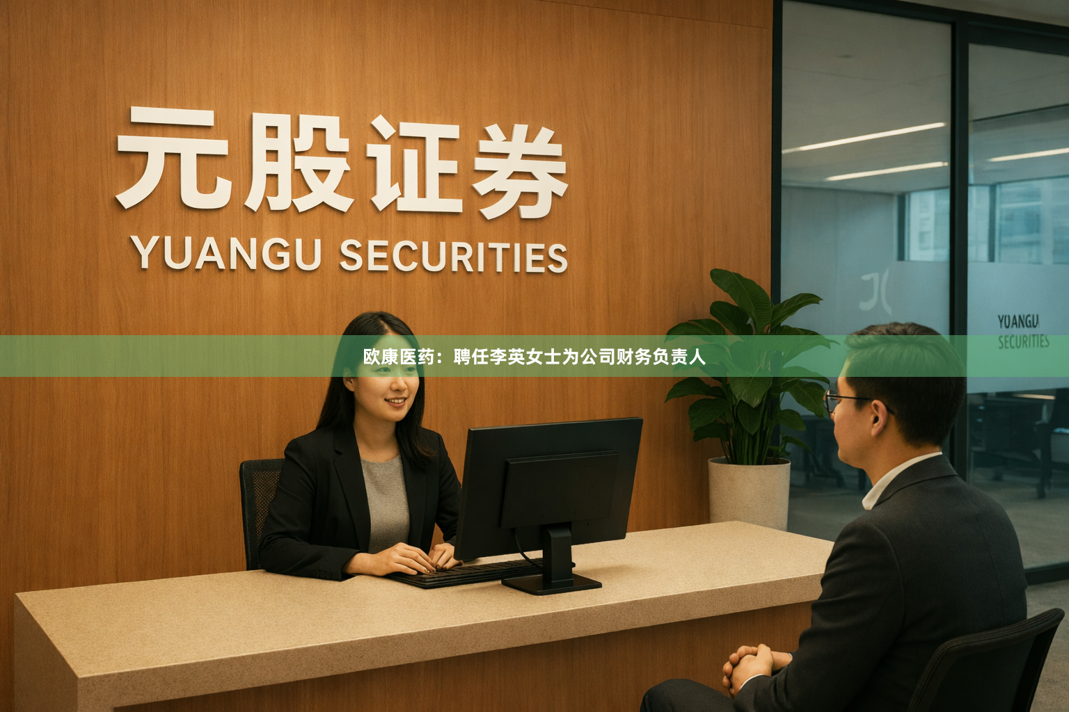 欧康医药：聘任李英女士为公司财务负责人