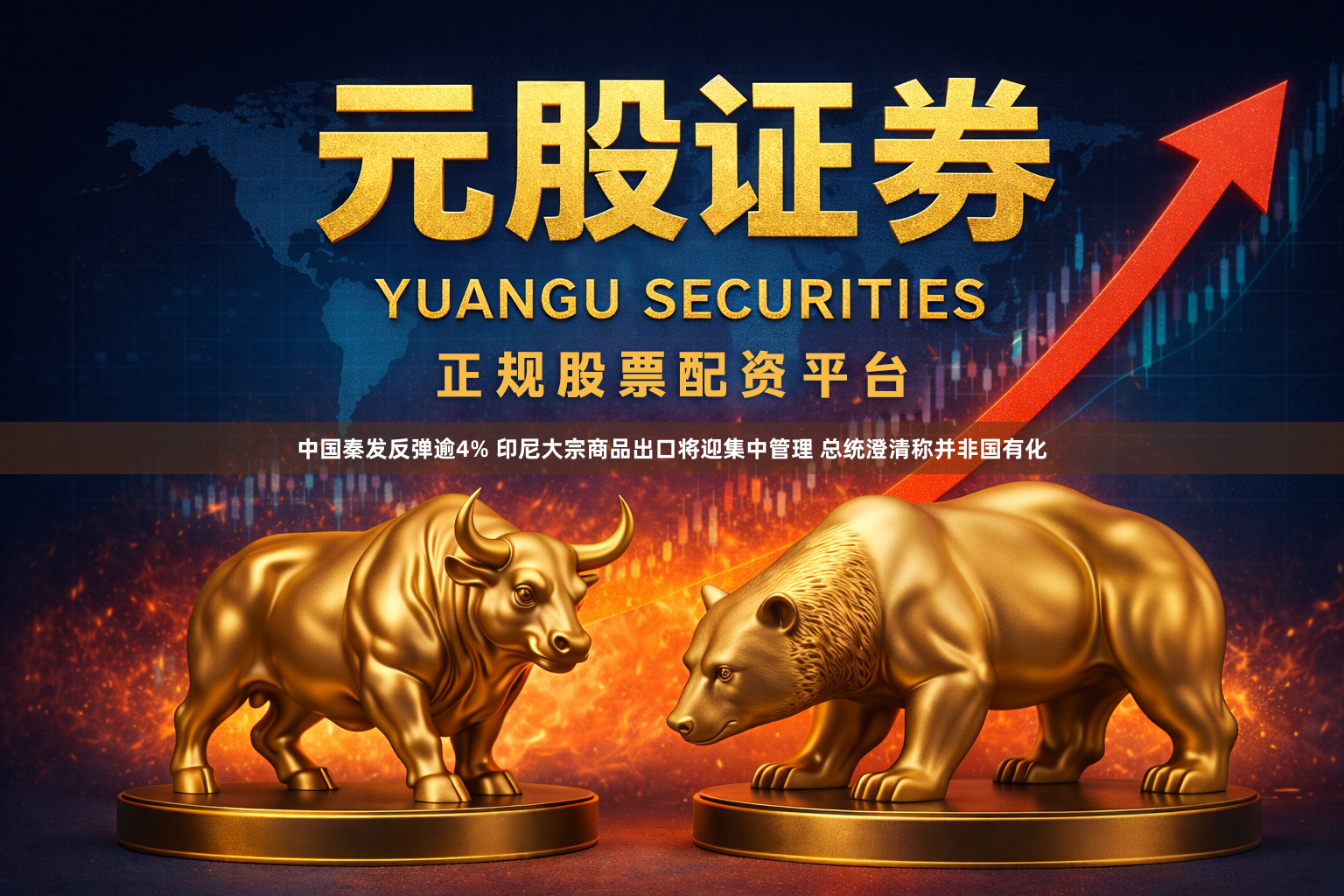 中国秦发反弹逾4% 印尼大宗商品出口将迎集中管理 总统澄清称并非国有化