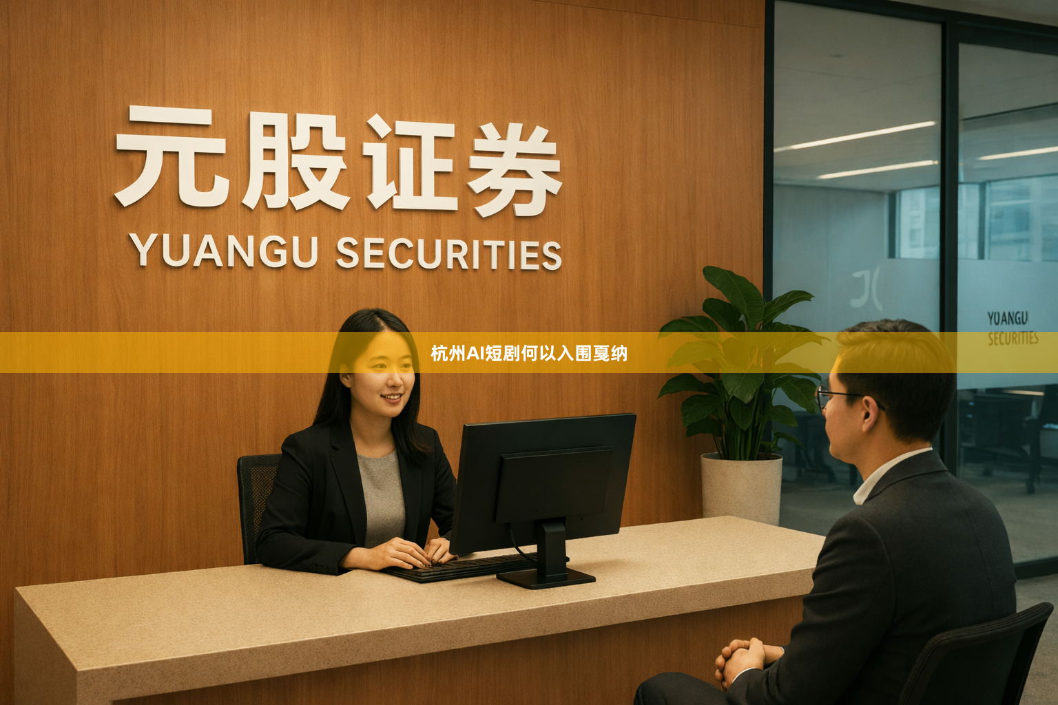 杭州AI短剧何以入围戛纳
