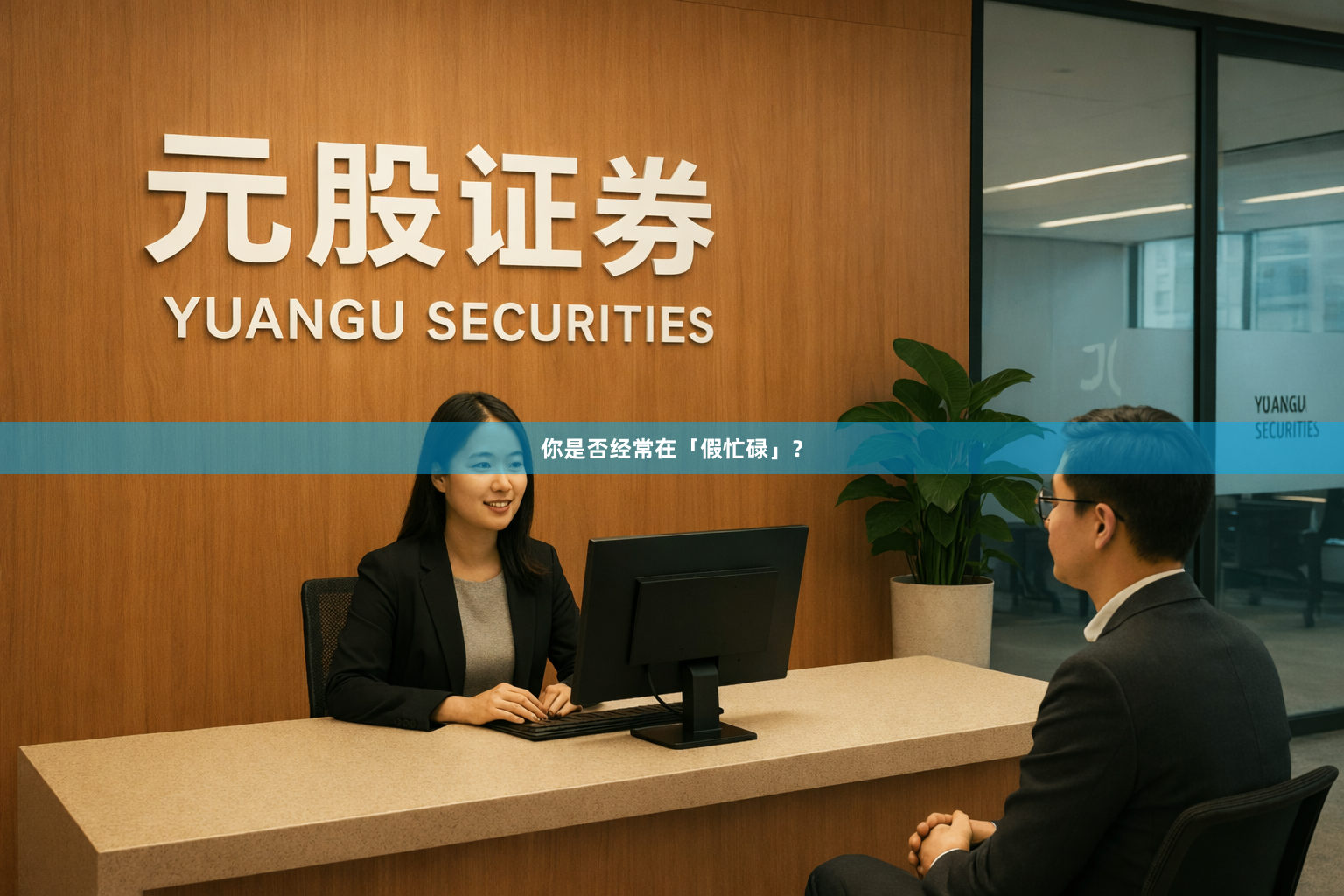 你是否经常在「假忙碌」？