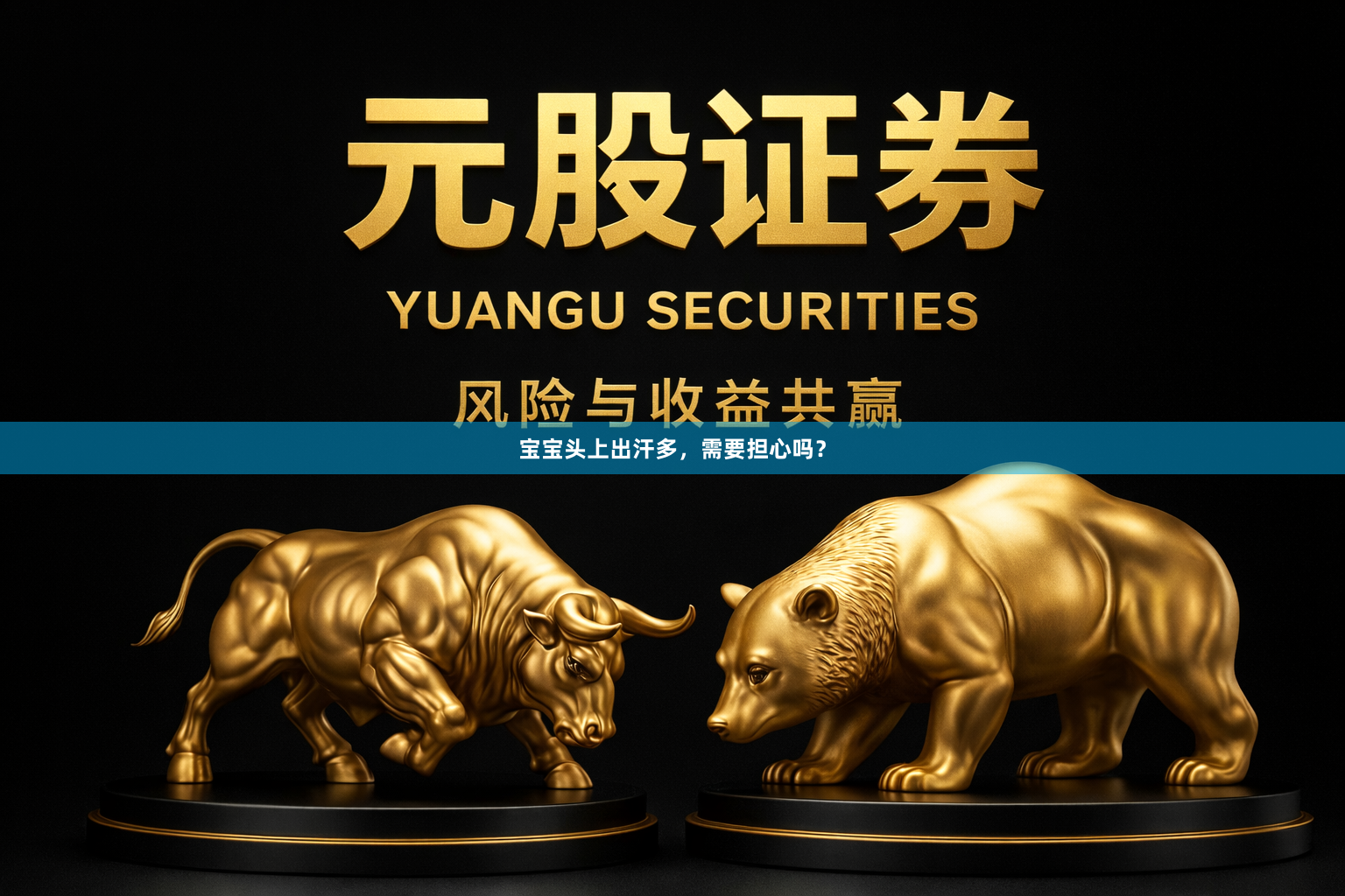 宝宝头上出汗多，需要担心吗？