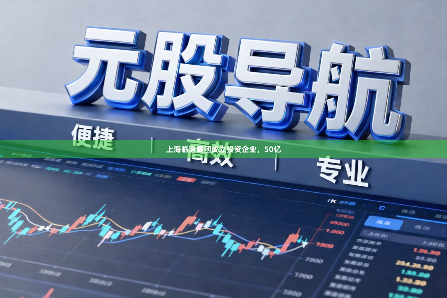 上海临港集团成立投资企业，50亿