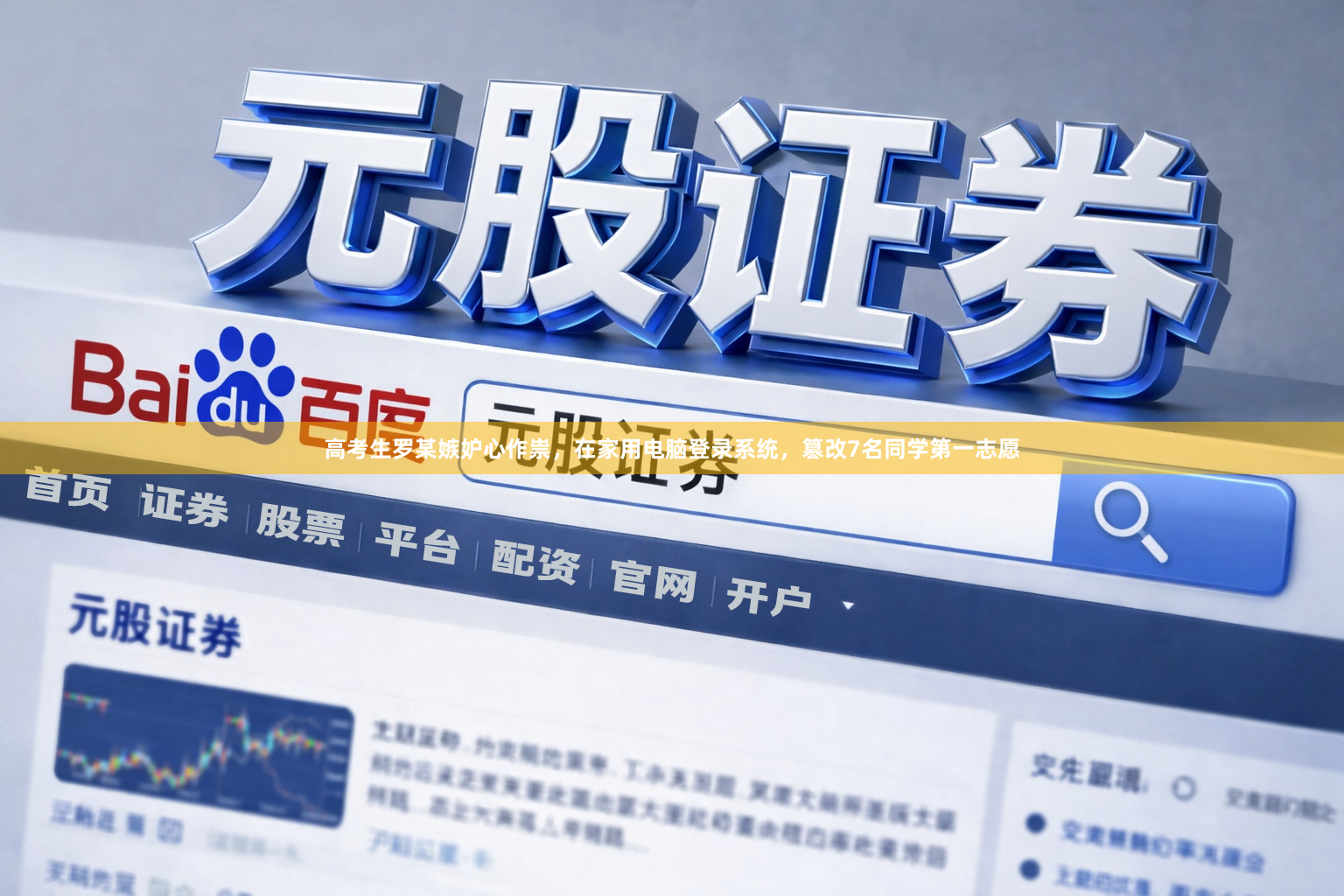 高考生罗某嫉妒心作祟，在家用电脑登录系统，篡改7名同学第一志愿