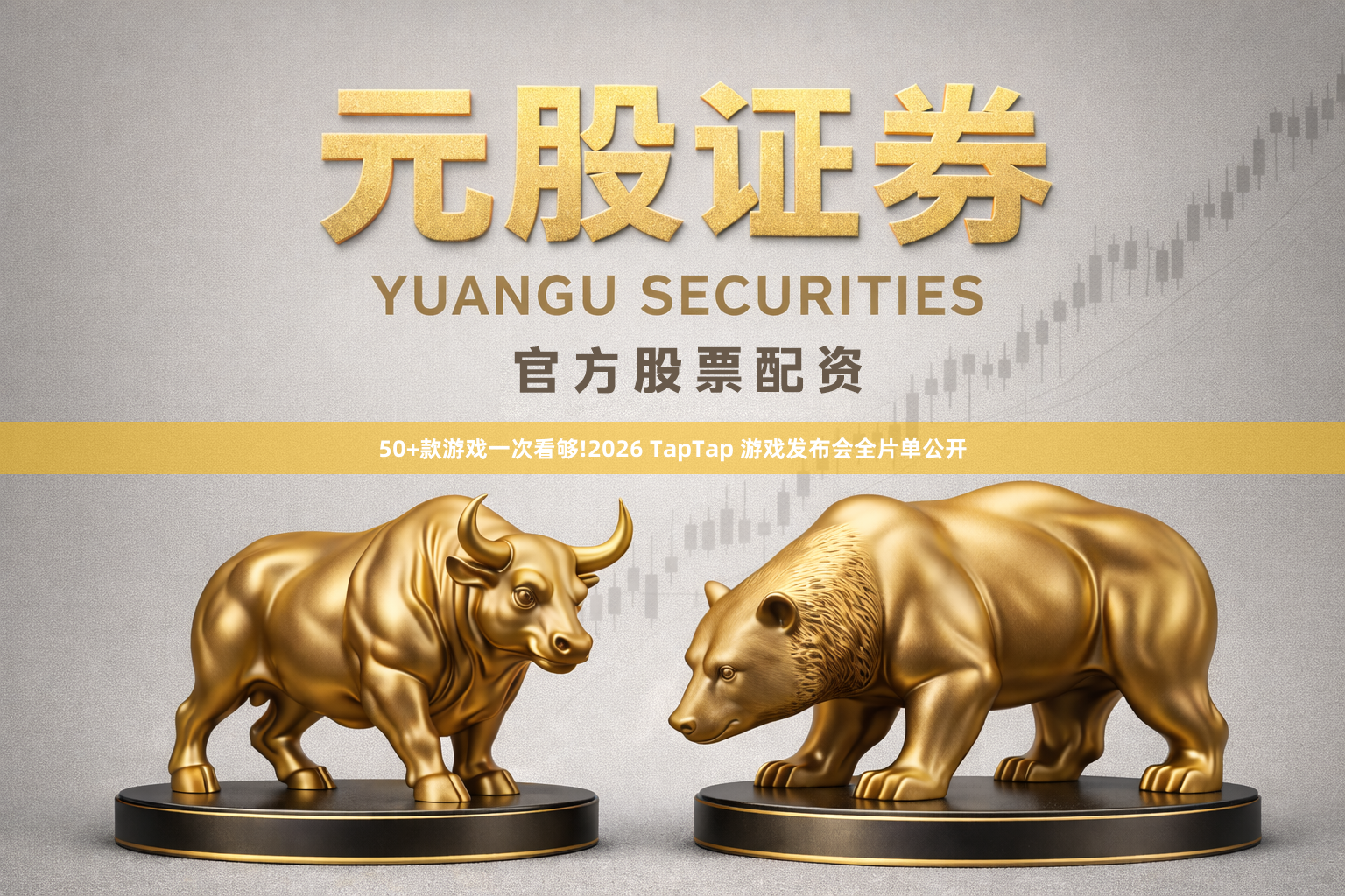 50+款游戏一次看够!2026 TapTap 游戏发布会全片单公开
