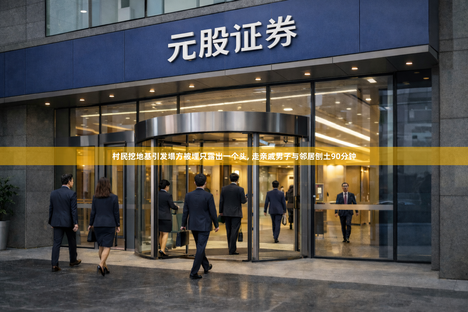 村民挖地基引发塌方被埋只露出一个头, 走亲戚男子与邻居刨土90分钟
