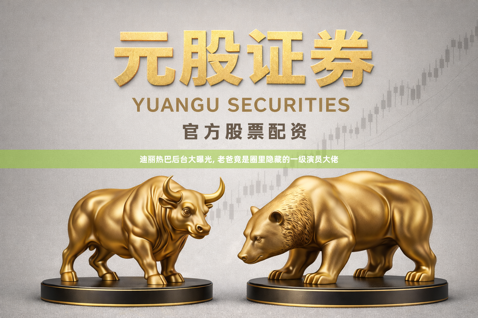 迪丽热巴后台大曝光, 老爸竟是圈里隐藏的一级演员大佬