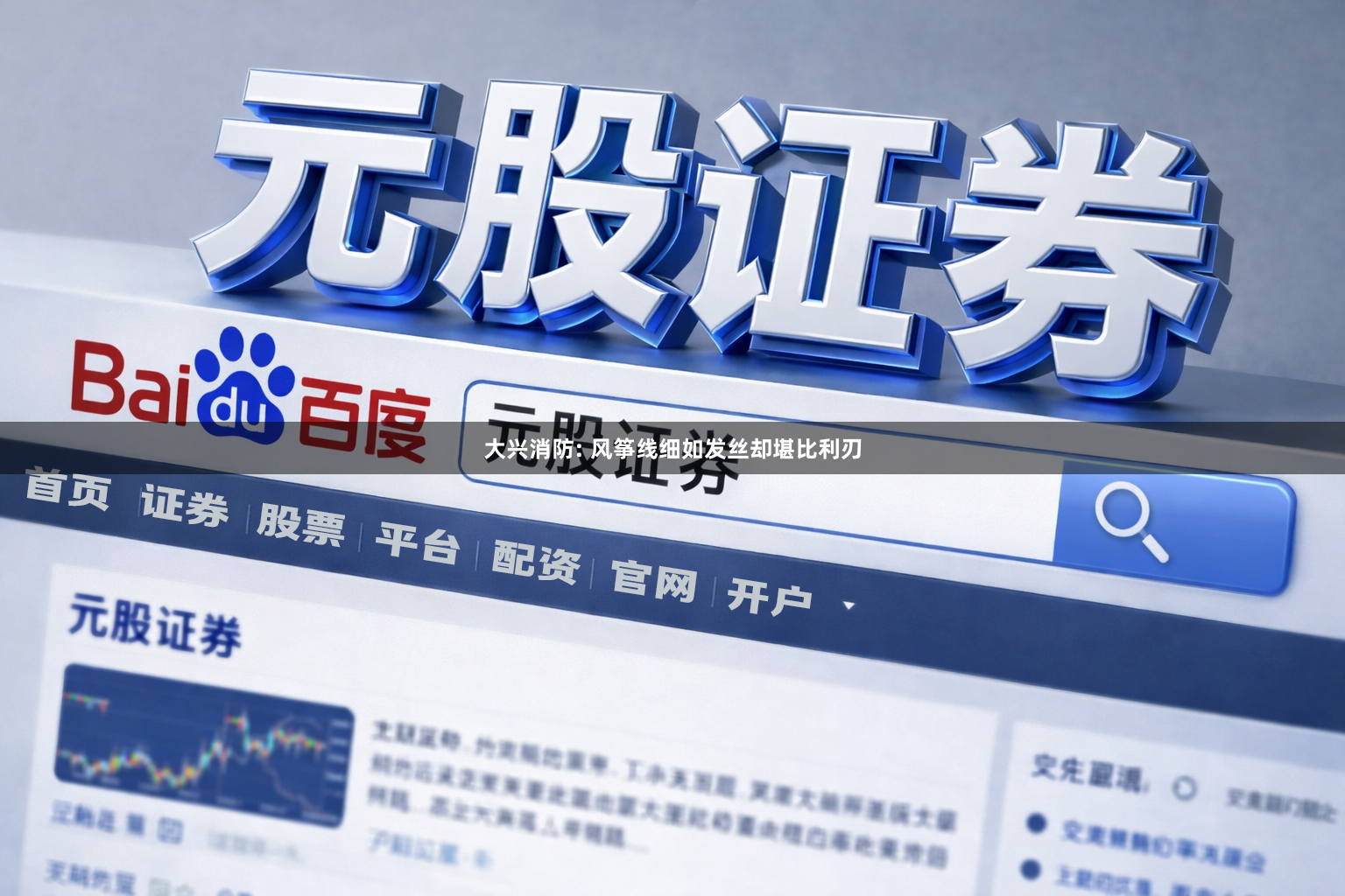 大兴消防: 风筝线细如发丝却堪比利刃