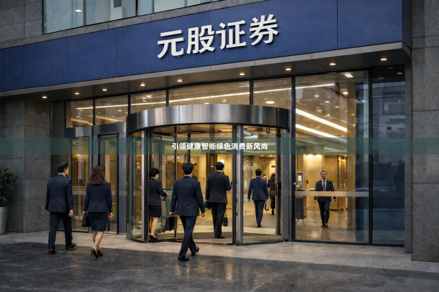 引领健康智能绿色消费新风尚