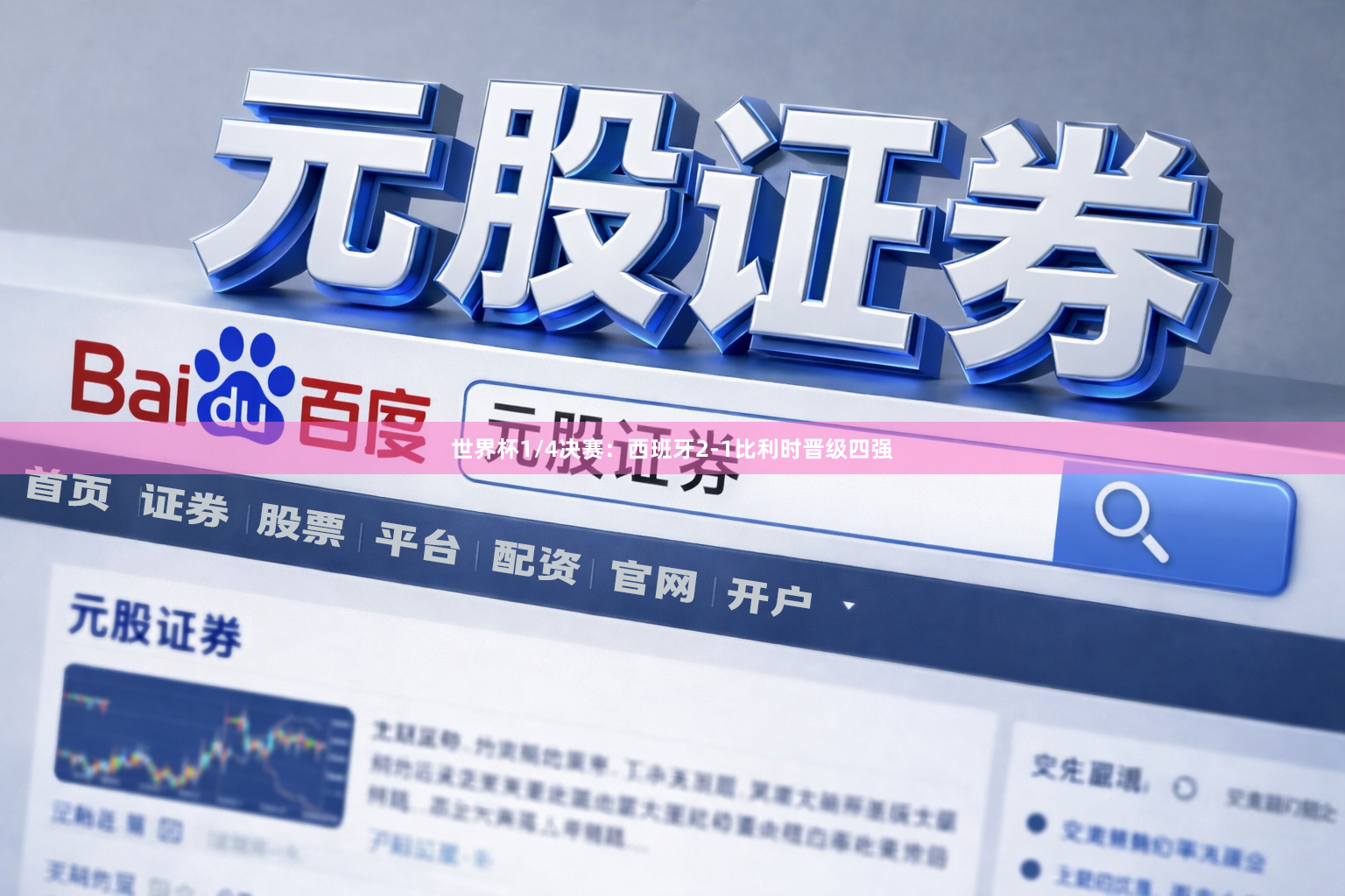 世界杯1/4决赛：西班牙2-1比利时晋级四强