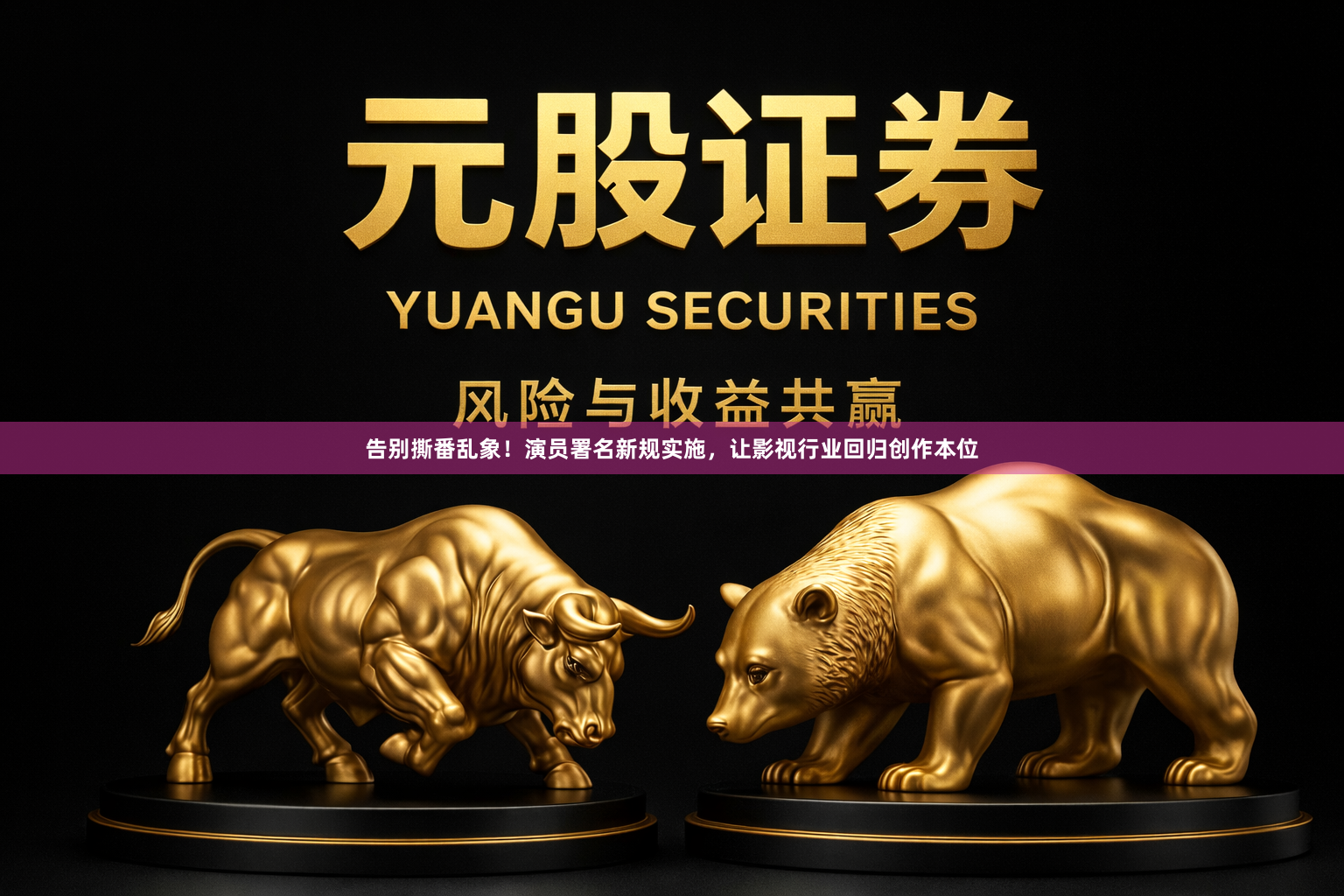 告别撕番乱象！演员署名新规实施，让影视行业回归创作本位