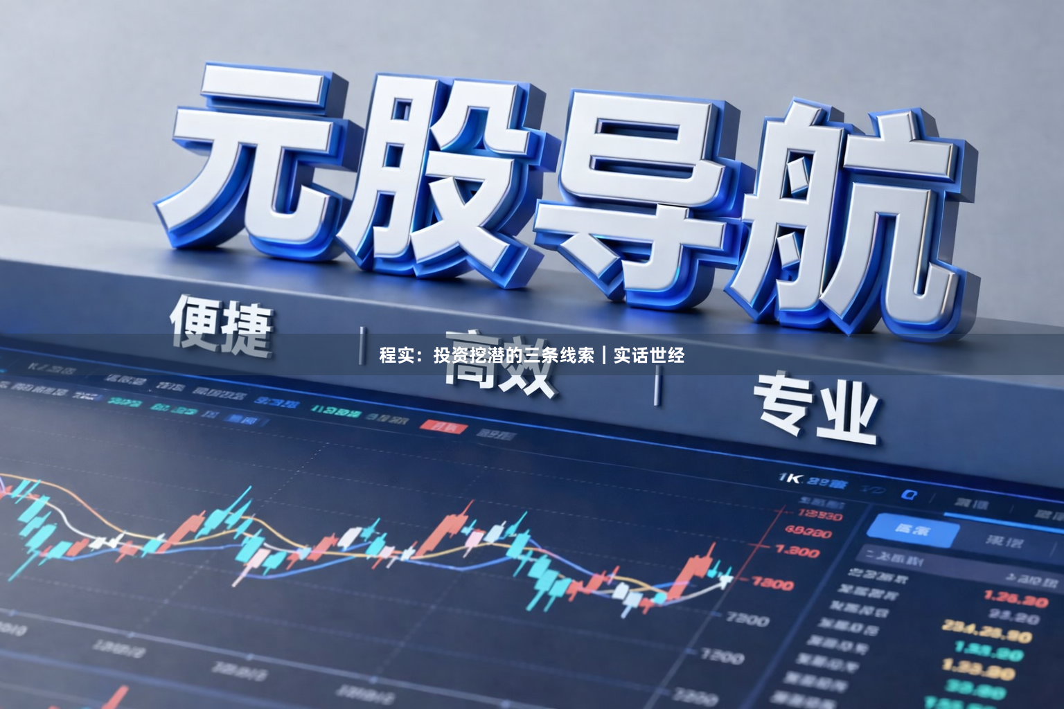 程实:投资挖潜的三条线索︱实话世经