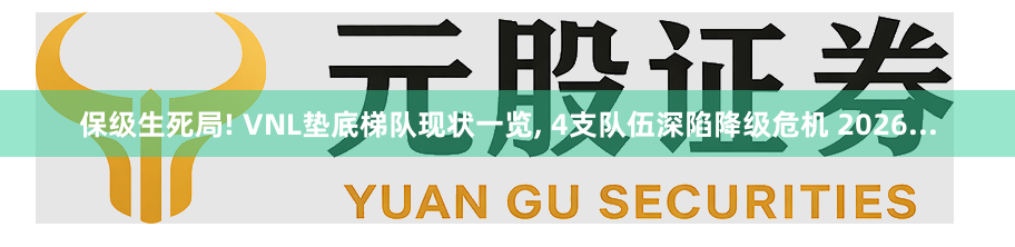 保级生死局! VNL垫底梯队现状一览, 4支队伍深陷降级危机 2026...