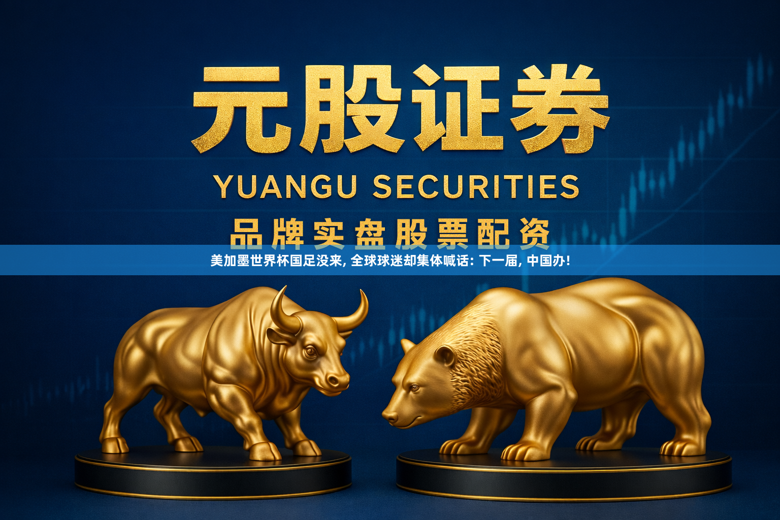 美加墨世界杯国足没来, 全球球迷却集体喊话: 下一届, 中国办!