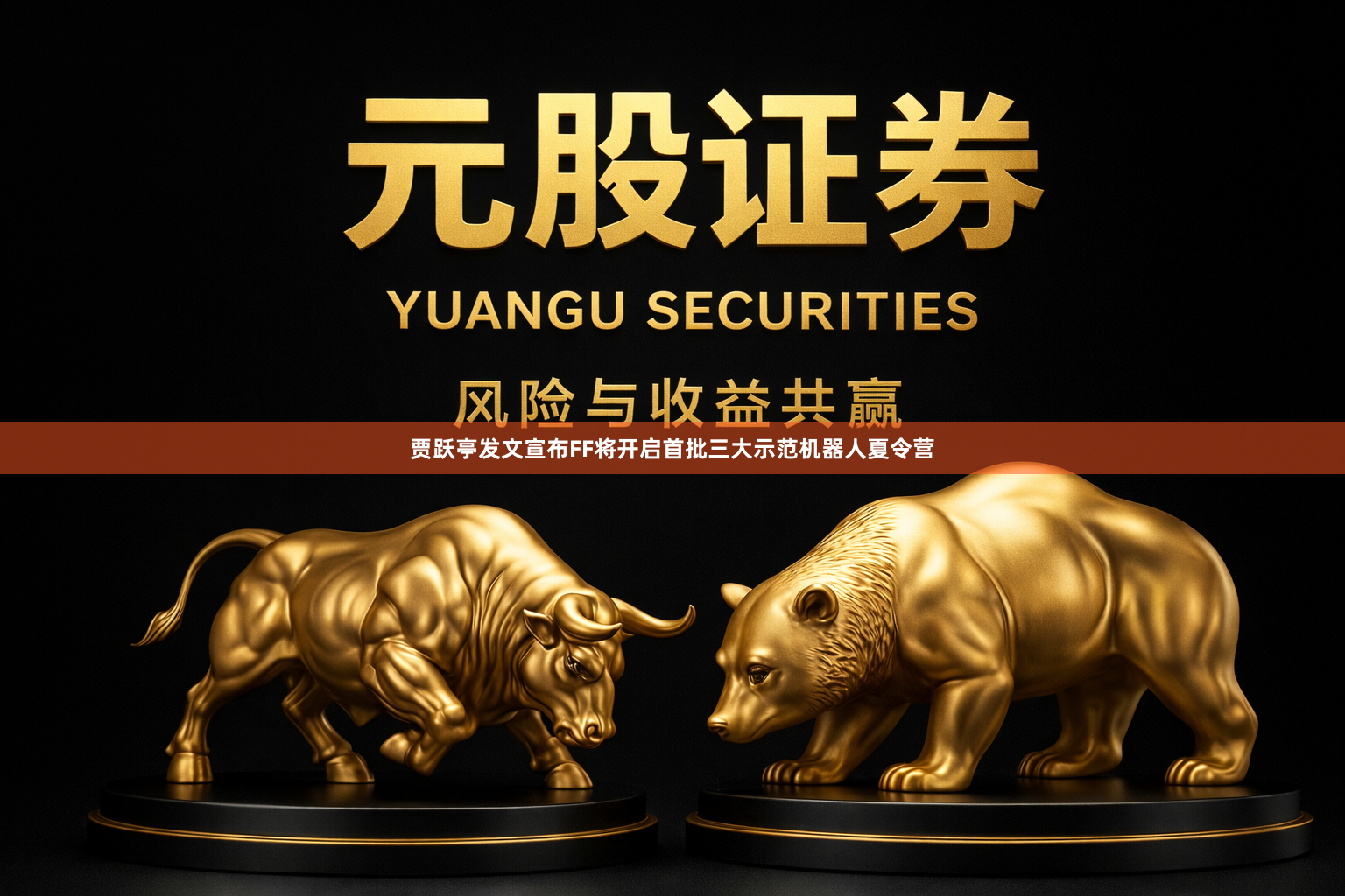 贾跃亭发文宣布FF将开启首批三大示范机器人夏令营
