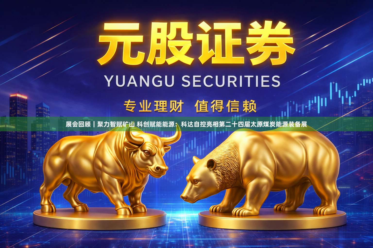 展会回顾｜聚力智赋矿山 科创赋能能源：科达自控亮相第二十四届太原煤炭能源装备展